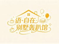 语·自在·别墅轰趴馆
