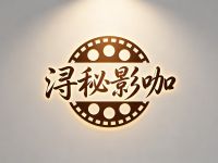 浔秘影咖