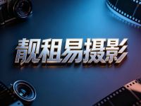 靓租易摄影