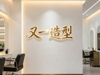 又一造型店