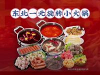 东北一元旋转小火锅