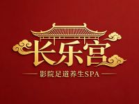 长乐宫·影院足道养生SPA