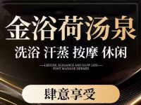 金浴荷汤泉