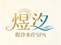 煜汐·水疗SPA