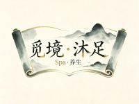 觅境·沐足Spa·养生