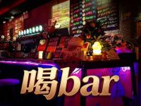 喝bar
