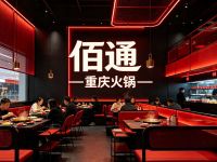 佰通重庆火锅