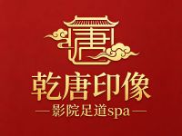 乾唐印像·影院足道spa(怀柔万达店)