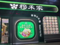 穆禾家清真时尚转转小火锅(牡丹园店)