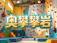 奥攀攀岩(世界公园店)