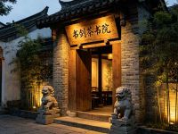 书剑茶书院