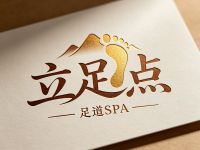 立足点足道SPA