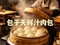 包子天鲜汁肉包(鑫隆广场店)