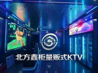 北方鑫柜量贩式KTV