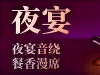 夜宴