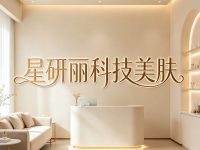 星研丽科技美肤 