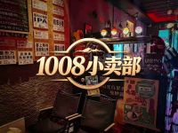 1008小卖部