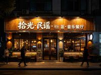 拾光·民谣·音乐餐厅