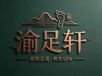 渝足轩·影院足道·养生SPA(沙河店)