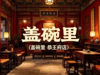 盖碗里(恭王府店)