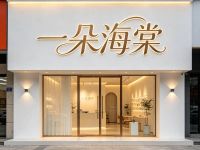 一朵海棠摄影旅拍