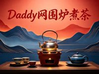 Daddy网围炉煮茶