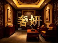 奢妍中式养生会所