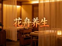 花舟养生(永顺南街店)