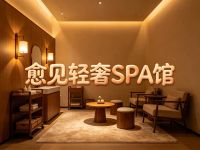 愈见轻奢SPA馆