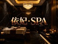 依妃·SPA(管庄店)