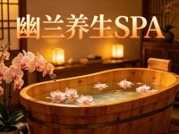幽兰养生SPA(中关村店)