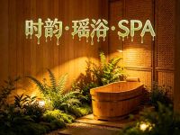 时韵·瑶浴·SPA