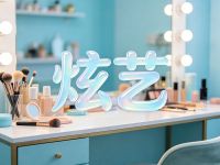 炫艺美容美发会所(天通西苑一区店)