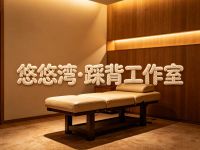 悠悠湾·踩背工作室