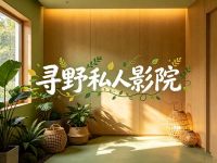 寻野私人影院