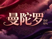 曼陀罗芳疗SPA
