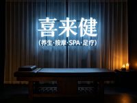 喜来健