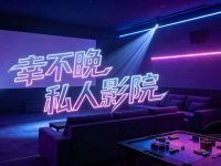 幸不晚·私人影院 
