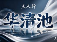三人行华清池(新街口一店)