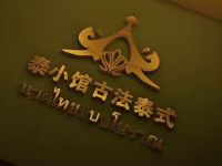 聚萍·泰小馆足道