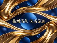 鑫潮汤泉·洗浴足道 