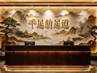 千足肪足道(陶然北岸·韵竹园店)