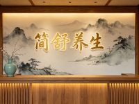 简舒养生