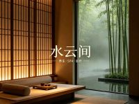 水澐间·轻奢SPA·足疗(马家堡店）