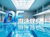 DF游泳健身(贾家花园店)