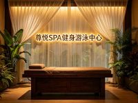 尊悦SPA健身游泳中心