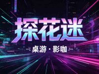 探花迷·桌游·影咖 