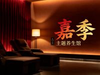 嘉季主题养生馆