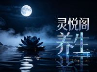 灵悦阁养生 