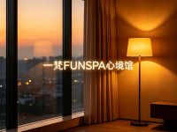一梵FUNSPA心境馆(上地店) 